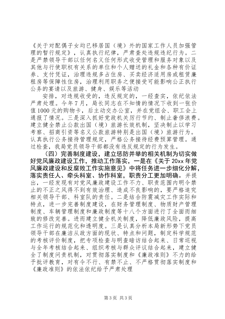 党员干部廉政准则述职报告_第3页