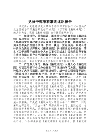 党员干部廉政准则述职报告