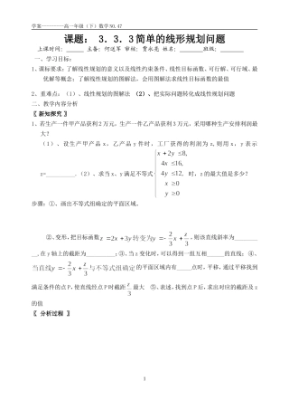 课题： 3.3.3简单的线形规划问题