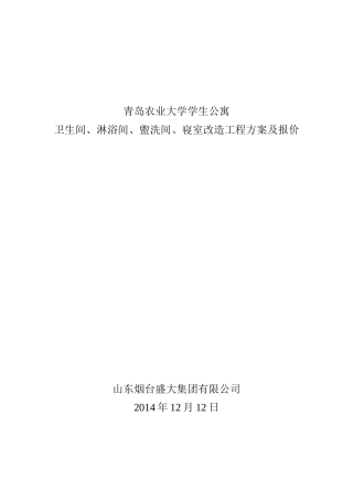 青岛农业大学卫生间、淋浴间、盥洗间改造工程方案