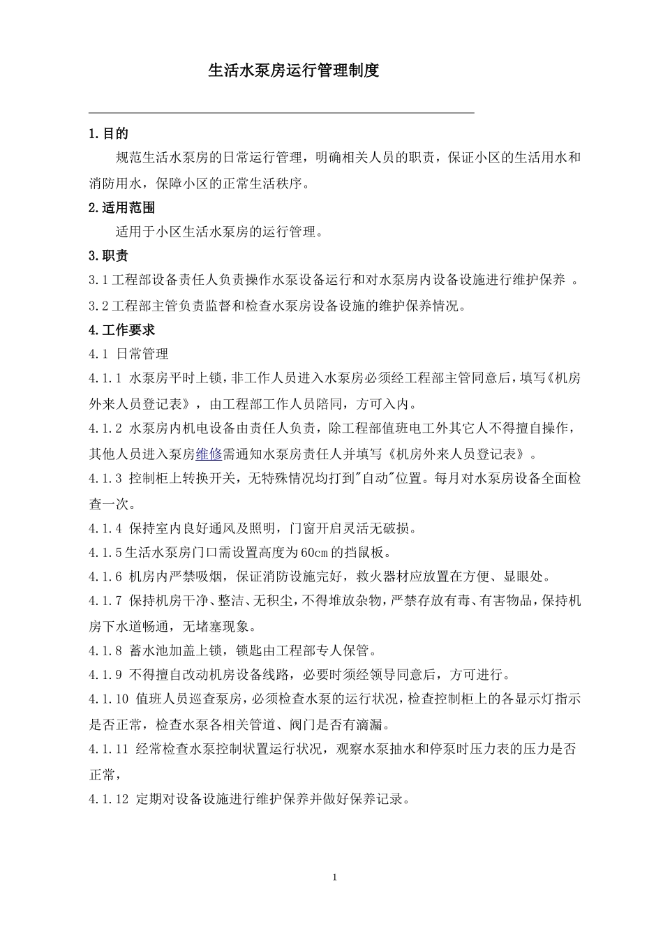 生活水泵房管理规程_第1页