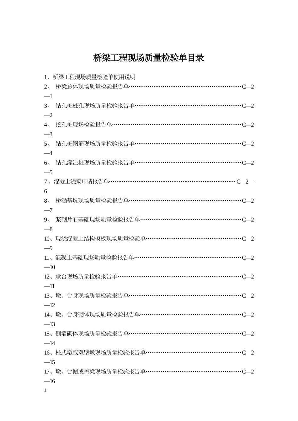 公路质检表表格_第1页
