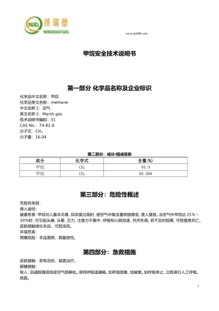 甲烷安全技术说明书MSDS