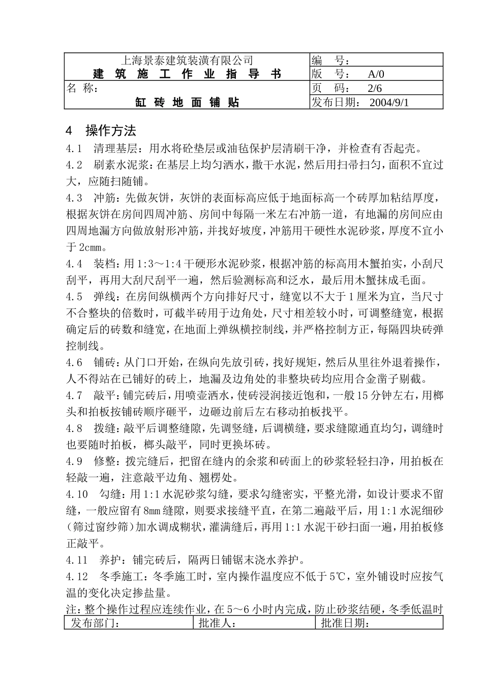 缸砖地面铺贴指导书_第2页