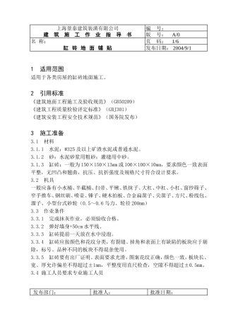 缸砖地面铺贴指导书