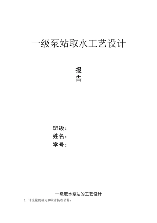 一级泵站取水工艺设计计算书