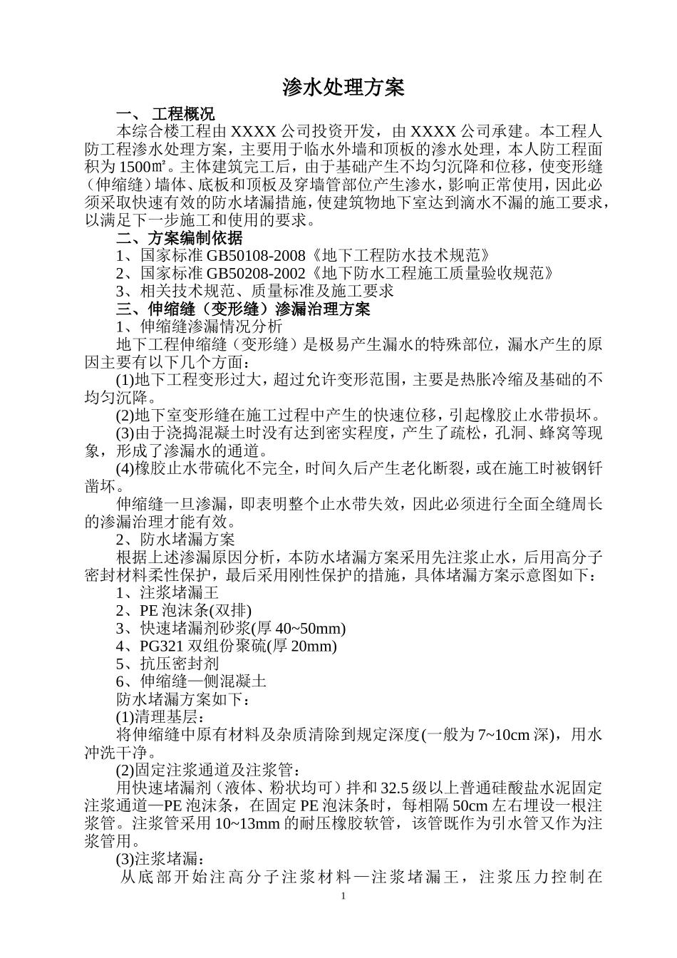 渗水处理方案_第1页