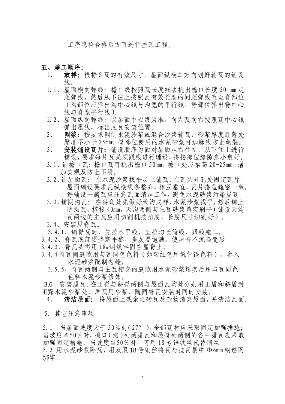 西班牙S瓦湿式施工安装方法及技术要求_第2页