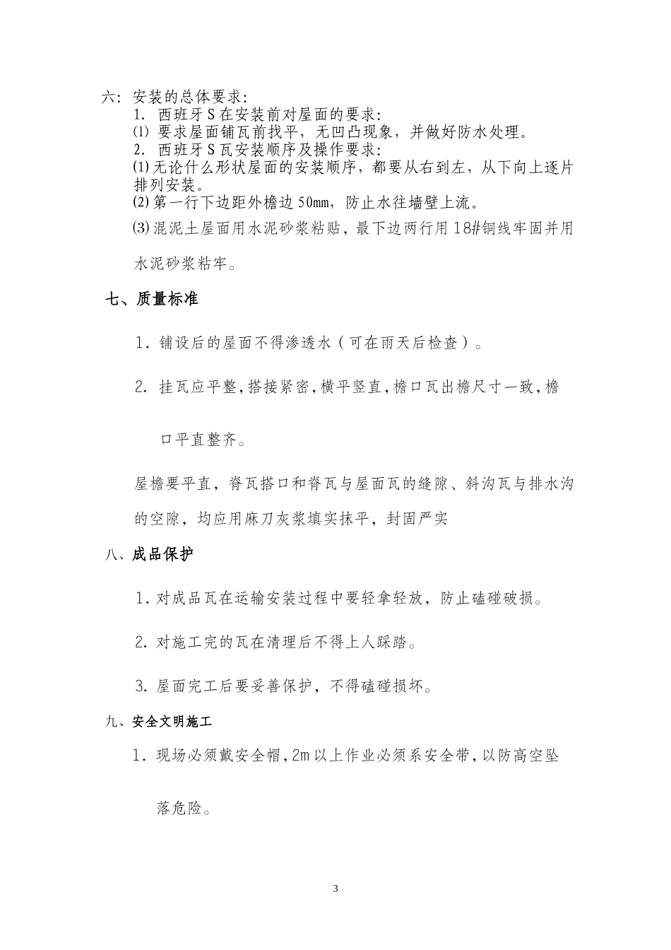 西班牙S瓦湿式施工安装方法及技术要求_第3页