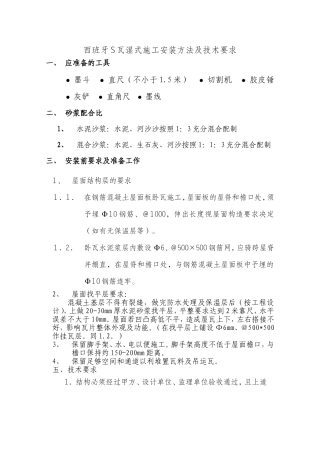 西班牙S瓦湿式施工安装方法及技术要求