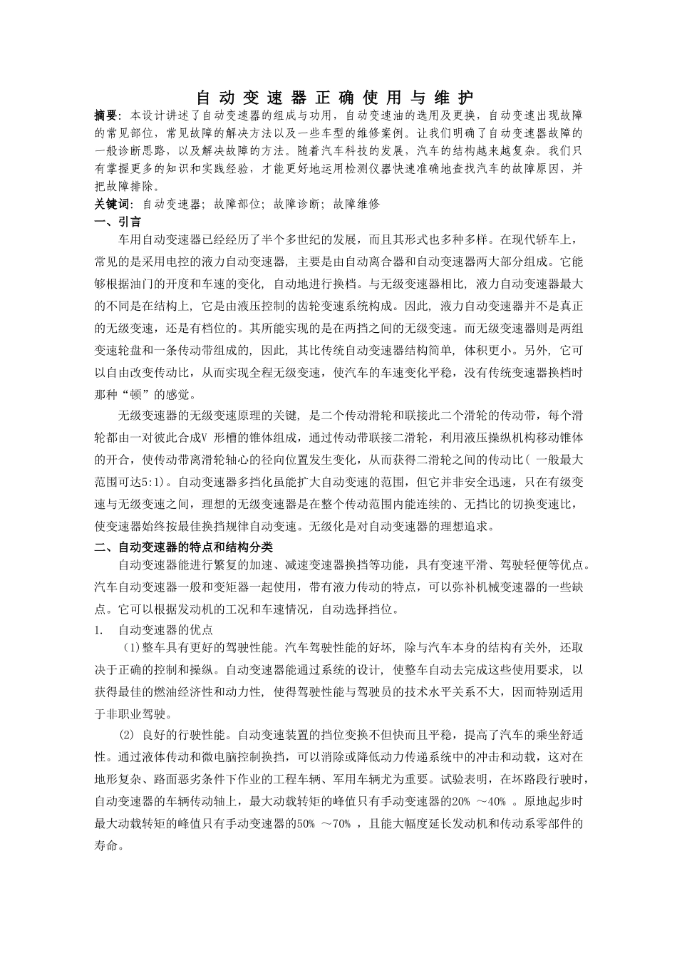 自动变速器正确使用与维护_第1页
