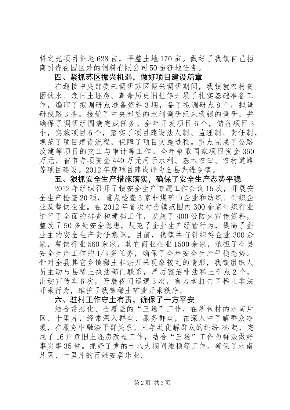 XX年镇党委委员述职述廉报告 (2)_第2页