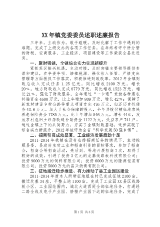 XX年镇党委委员述职述廉报告 (2)