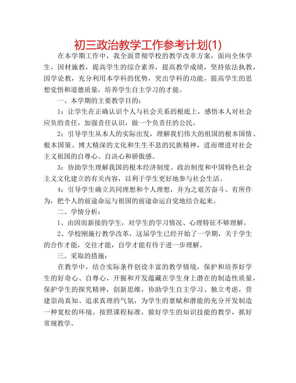 初三政治教学工作参考计划(1) _第1页