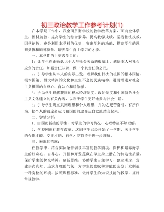 初三政治教学工作参考计划(1) 