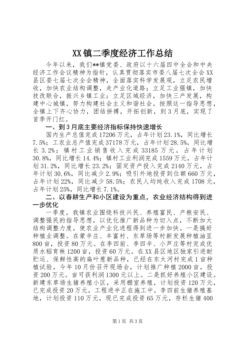 XX镇二季度经济工作总结 (2)_第1页