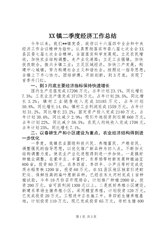 XX镇二季度经济工作总结 (2)