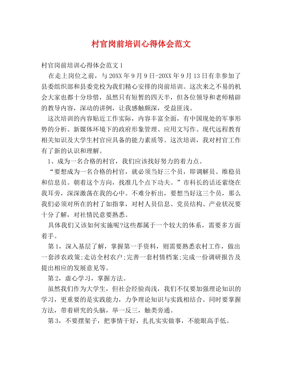 村官岗前培训心得体会范文 _第1页