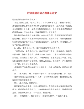 村官岗前培训心得体会范文 