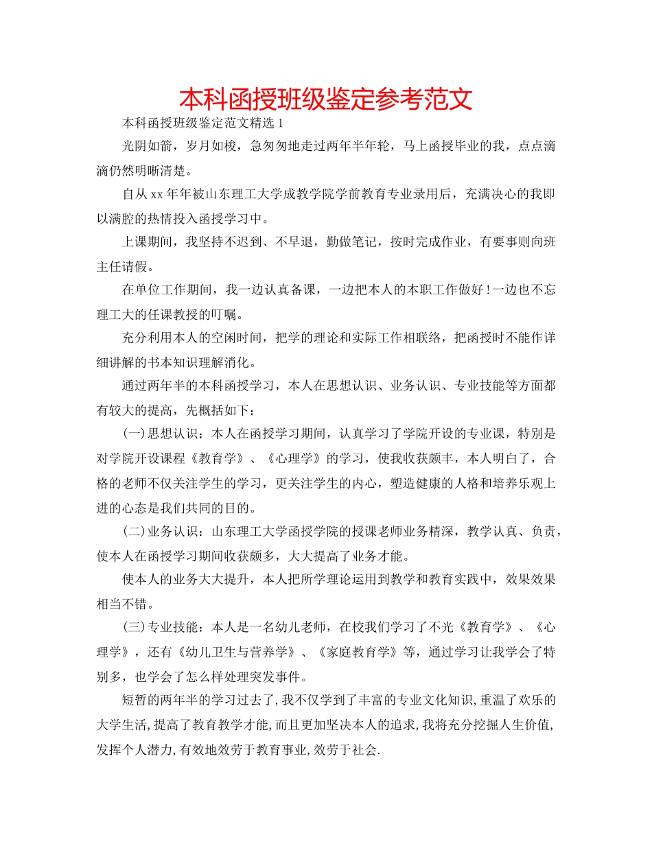 本科函授班级鉴定参考范文 _第1页