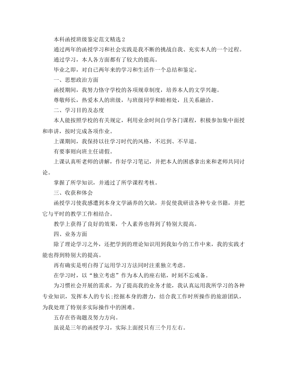 本科函授班级鉴定参考范文 _第2页