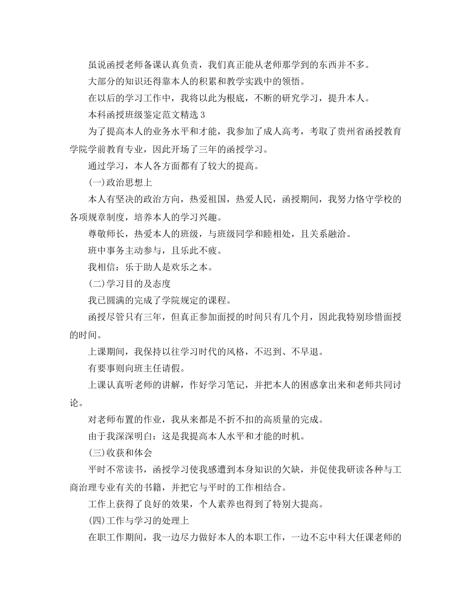 本科函授班级鉴定参考范文 _第3页