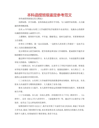 本科函授班级鉴定参考范文 