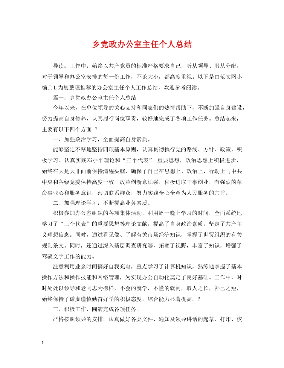 乡党政办公室主任个人总结 _第1页