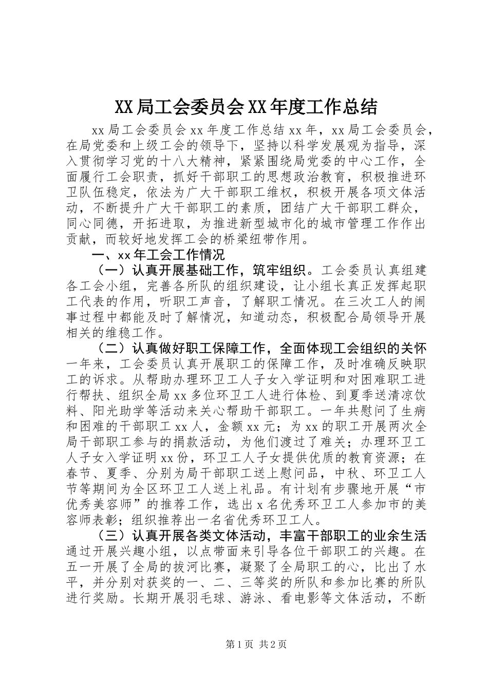 XX局工会委员会XX年度工作总结_第1页