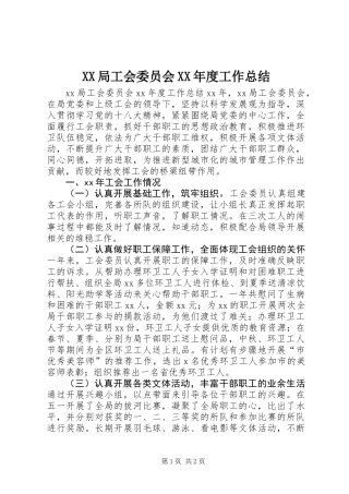 XX局工会委员会XX年度工作总结