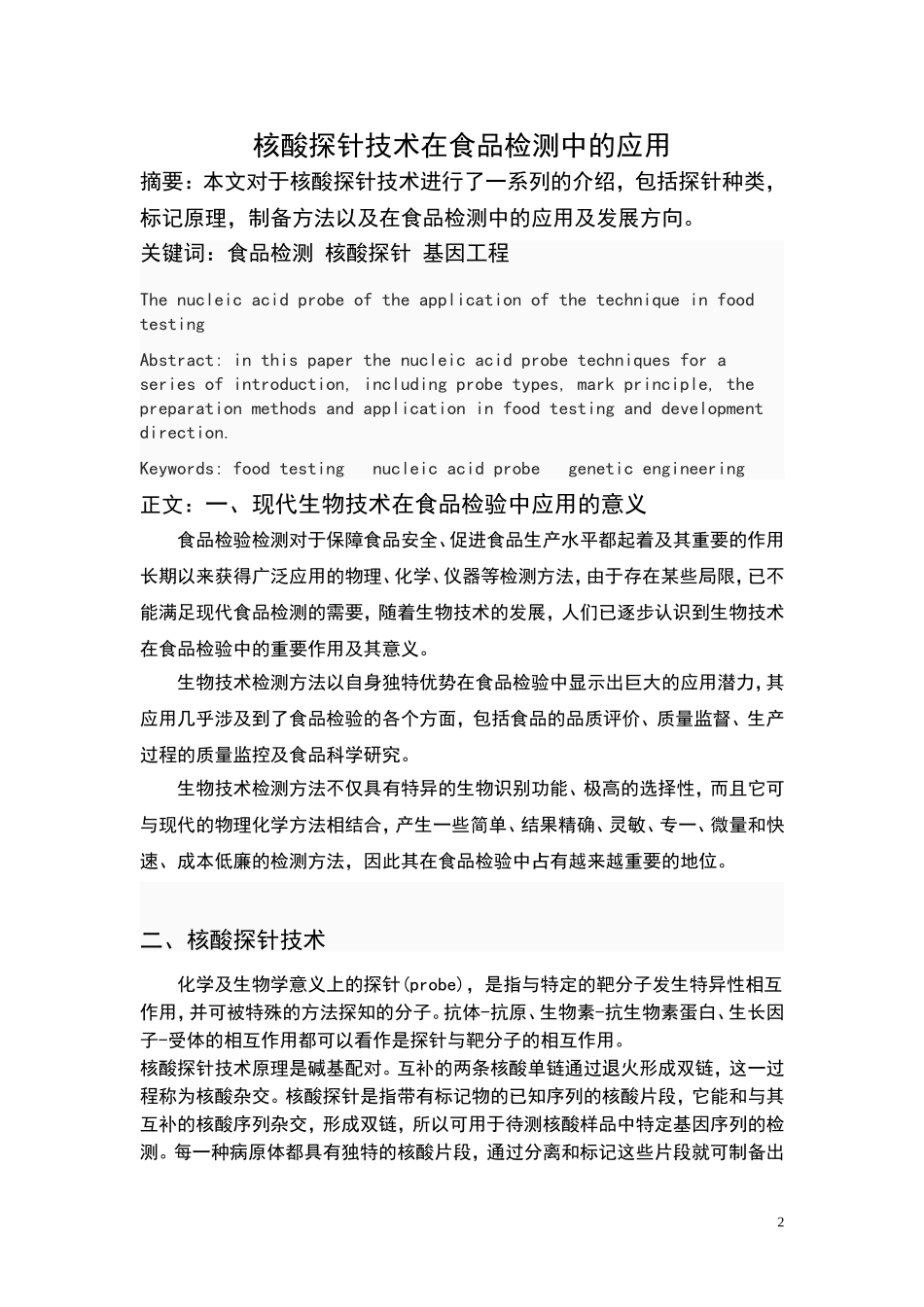 核酸探针技术在食品检测中的应用_第2页