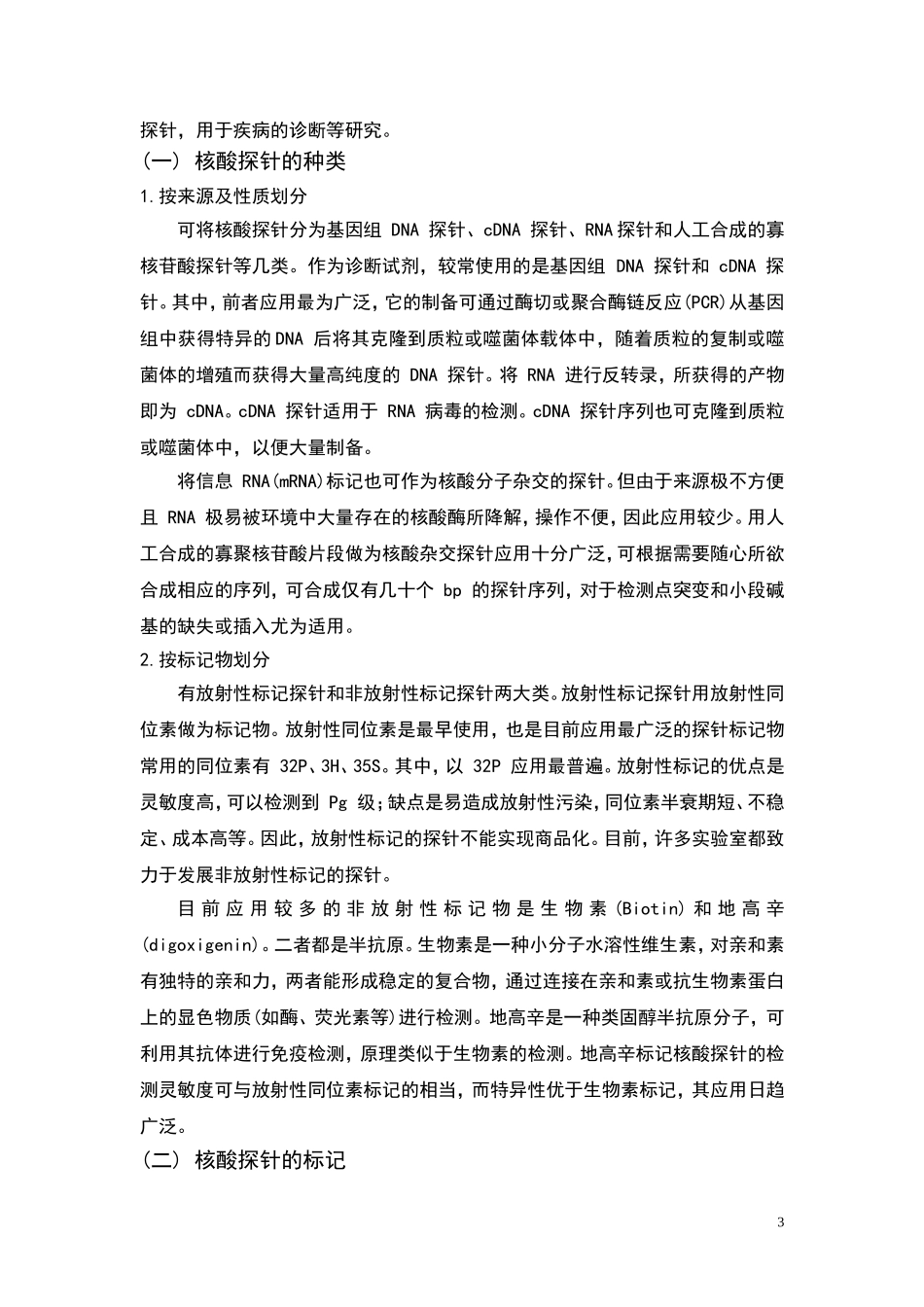 核酸探针技术在食品检测中的应用_第3页