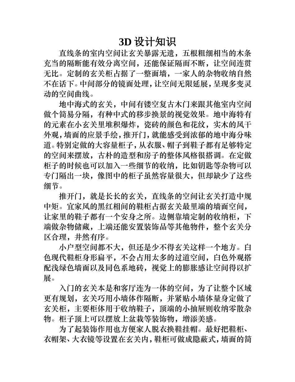 灵活运用直角和异形 玄关设计十招_第1页