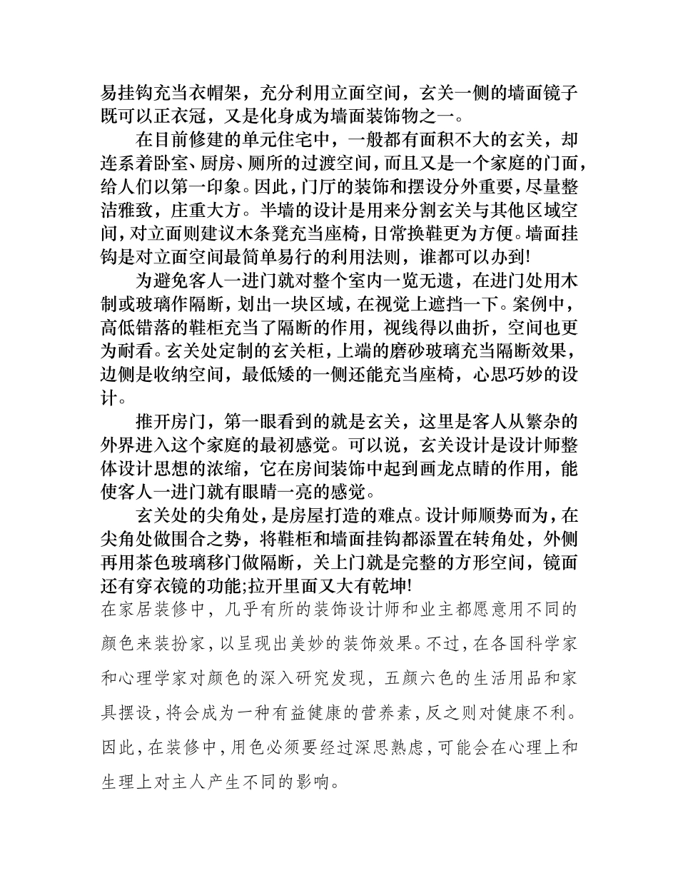 灵活运用直角和异形 玄关设计十招_第2页