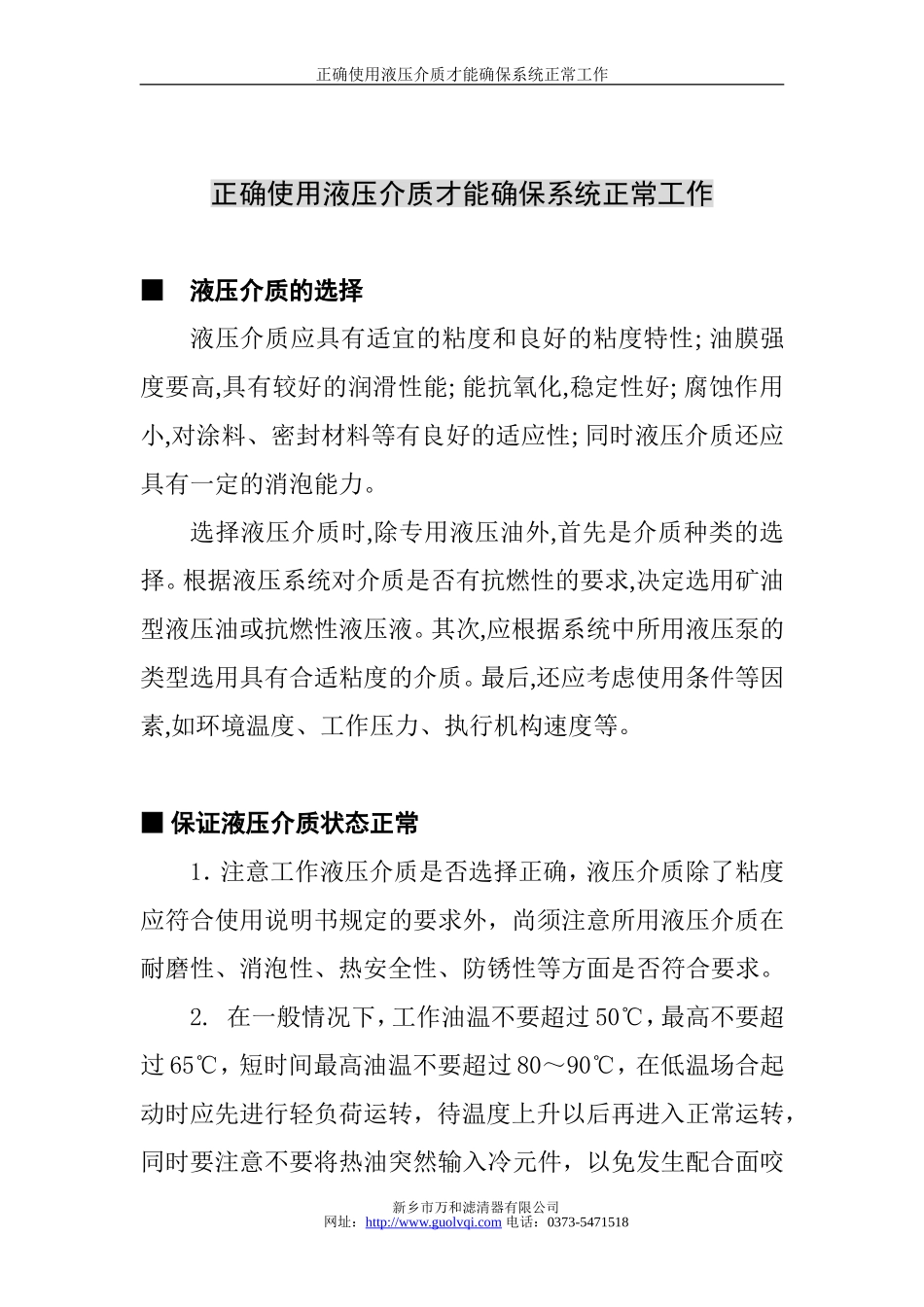 正确使用液压油才能确保系统正常工作(万和滤清器有限公司)_第1页