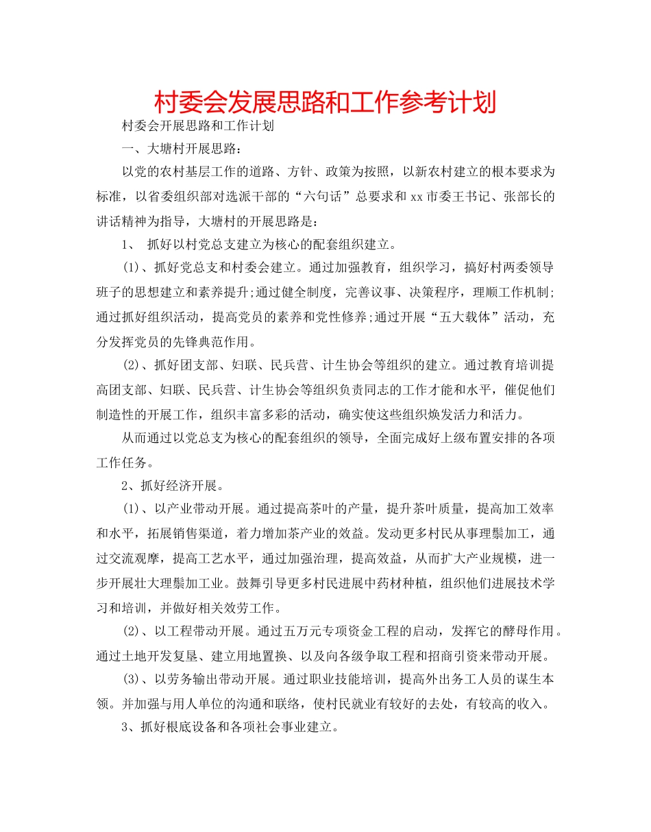 村委会发展思路和工作参考计划 _第1页