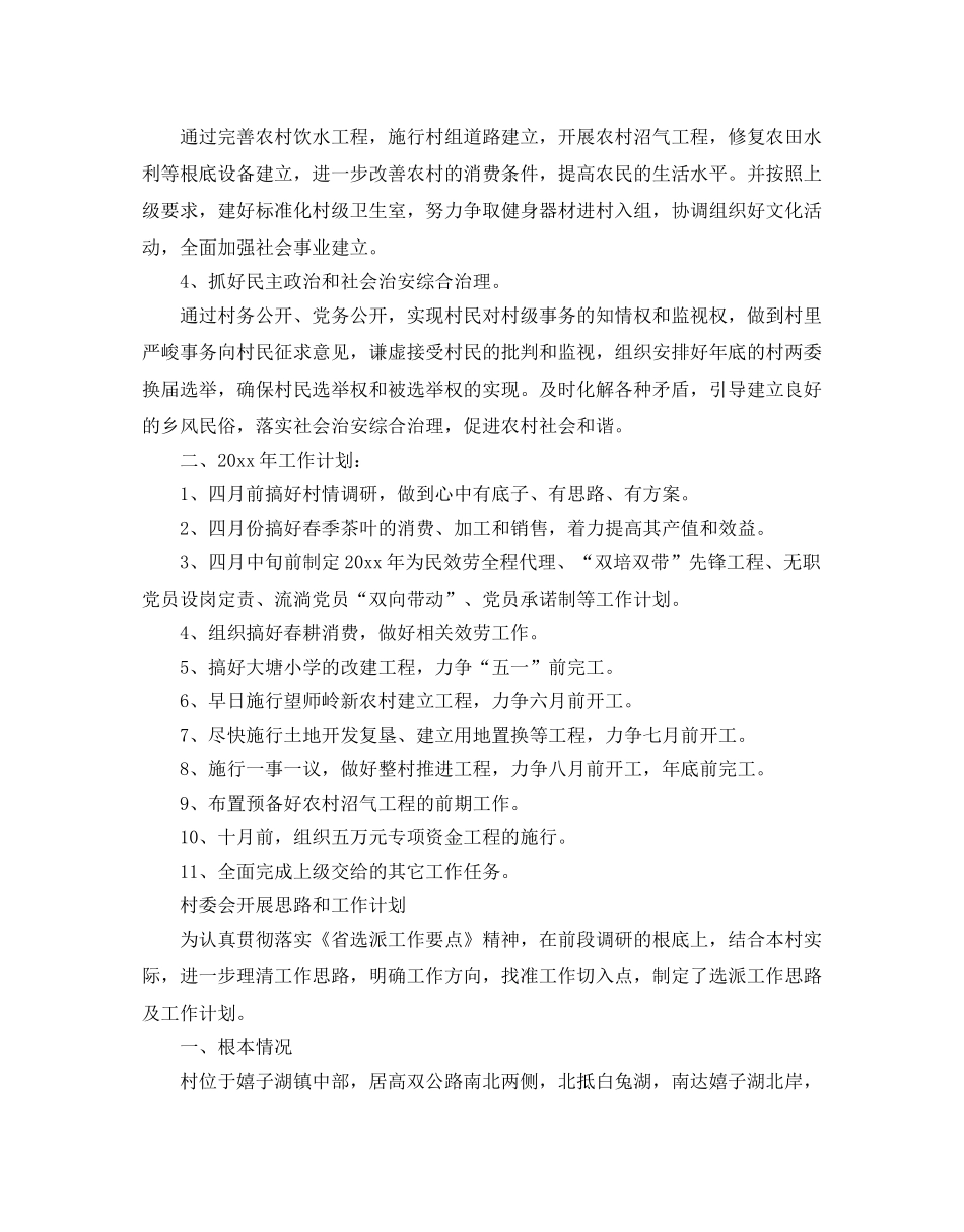 村委会发展思路和工作参考计划 _第2页
