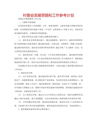 村委会发展思路和工作参考计划 