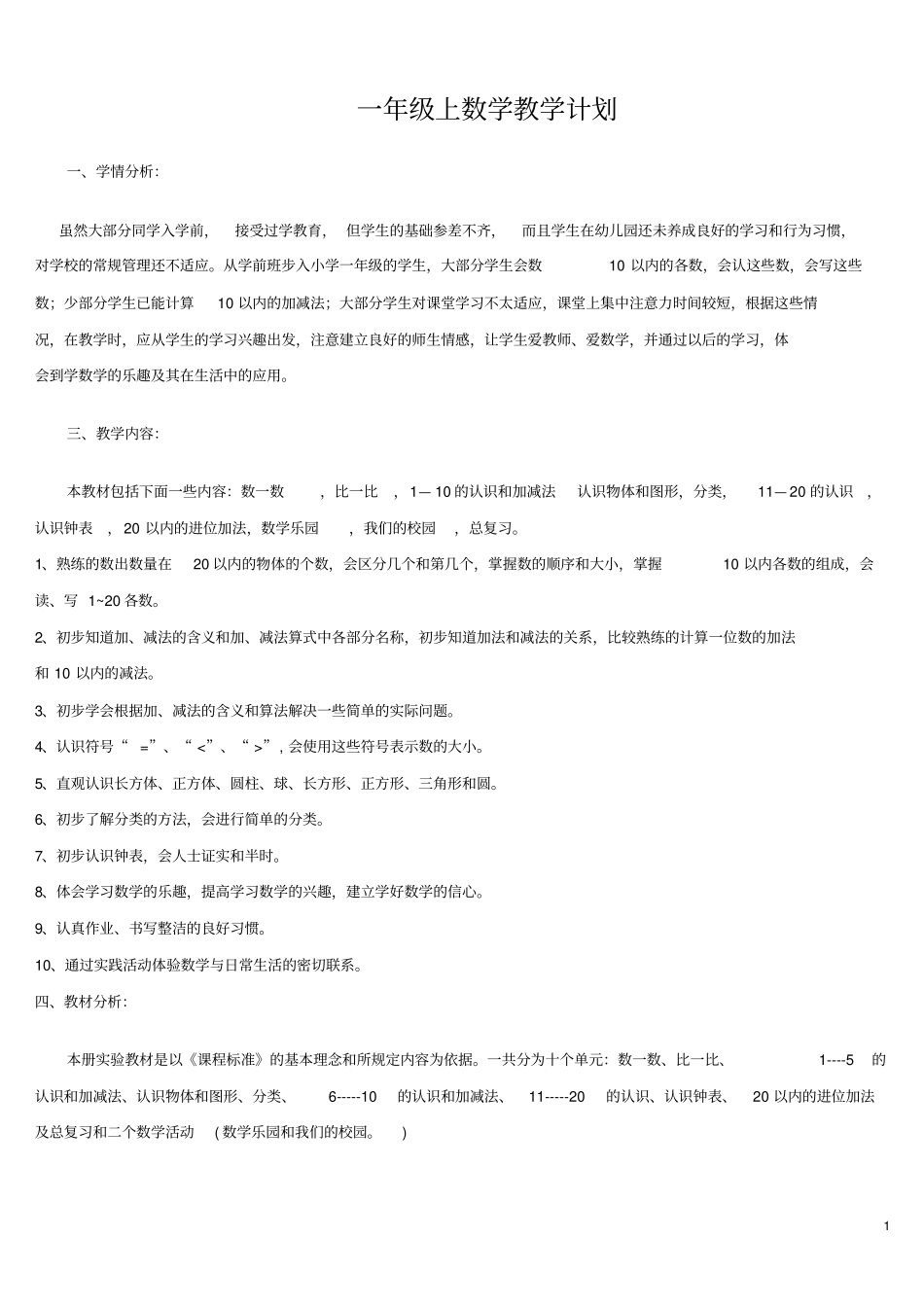人教版新课标一年级数学上册教学计划1_第1页