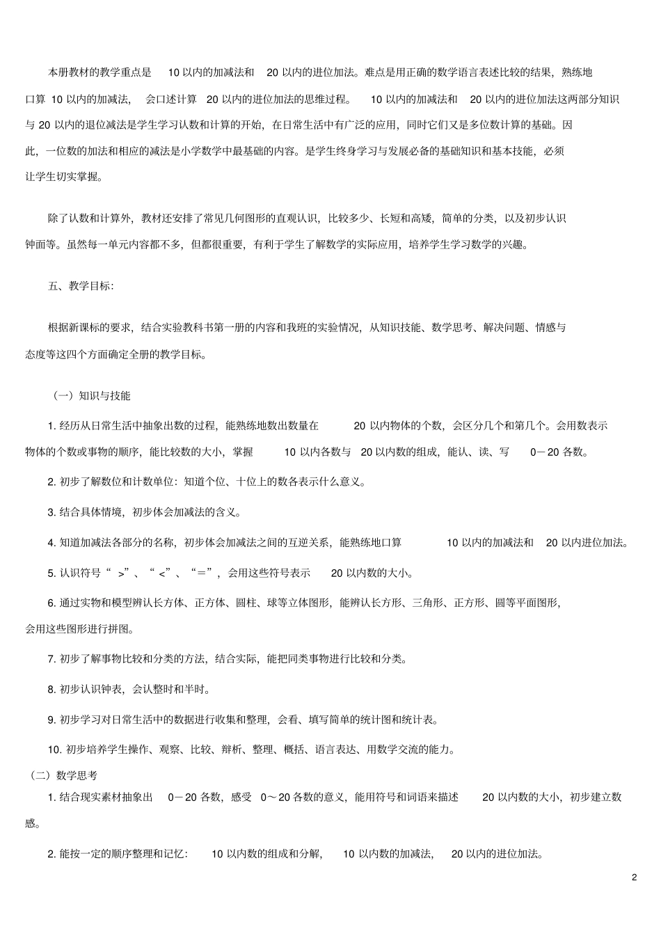 人教版新课标一年级数学上册教学计划1_第2页