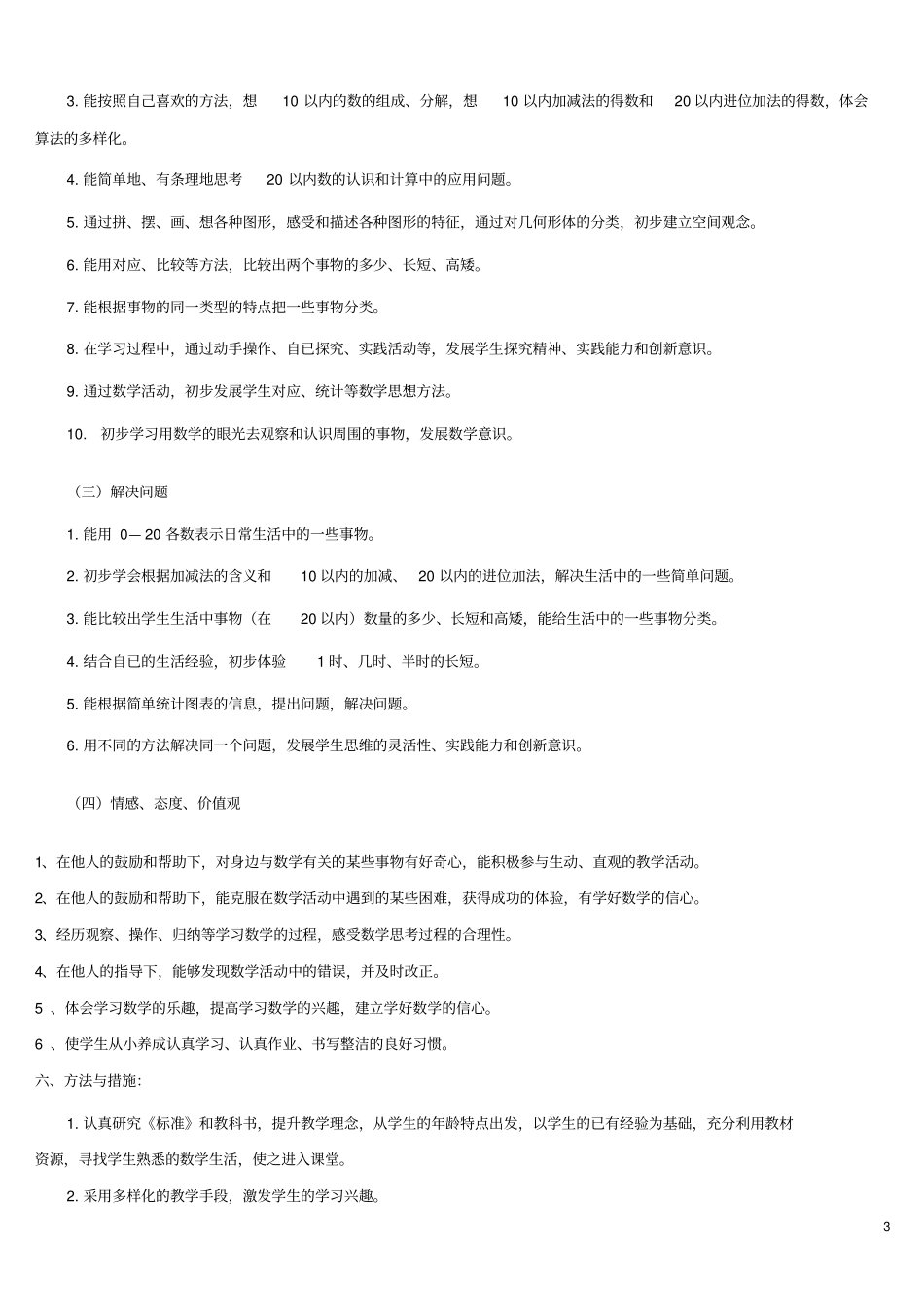 人教版新课标一年级数学上册教学计划1_第3页