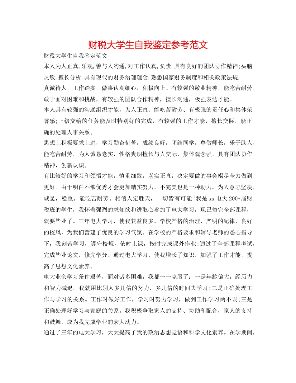 财税大学生自我鉴定参考范文 _第1页