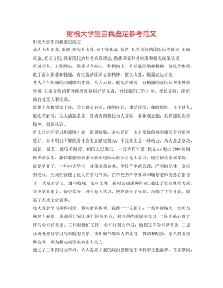 财税大学生自我鉴定参考范文 