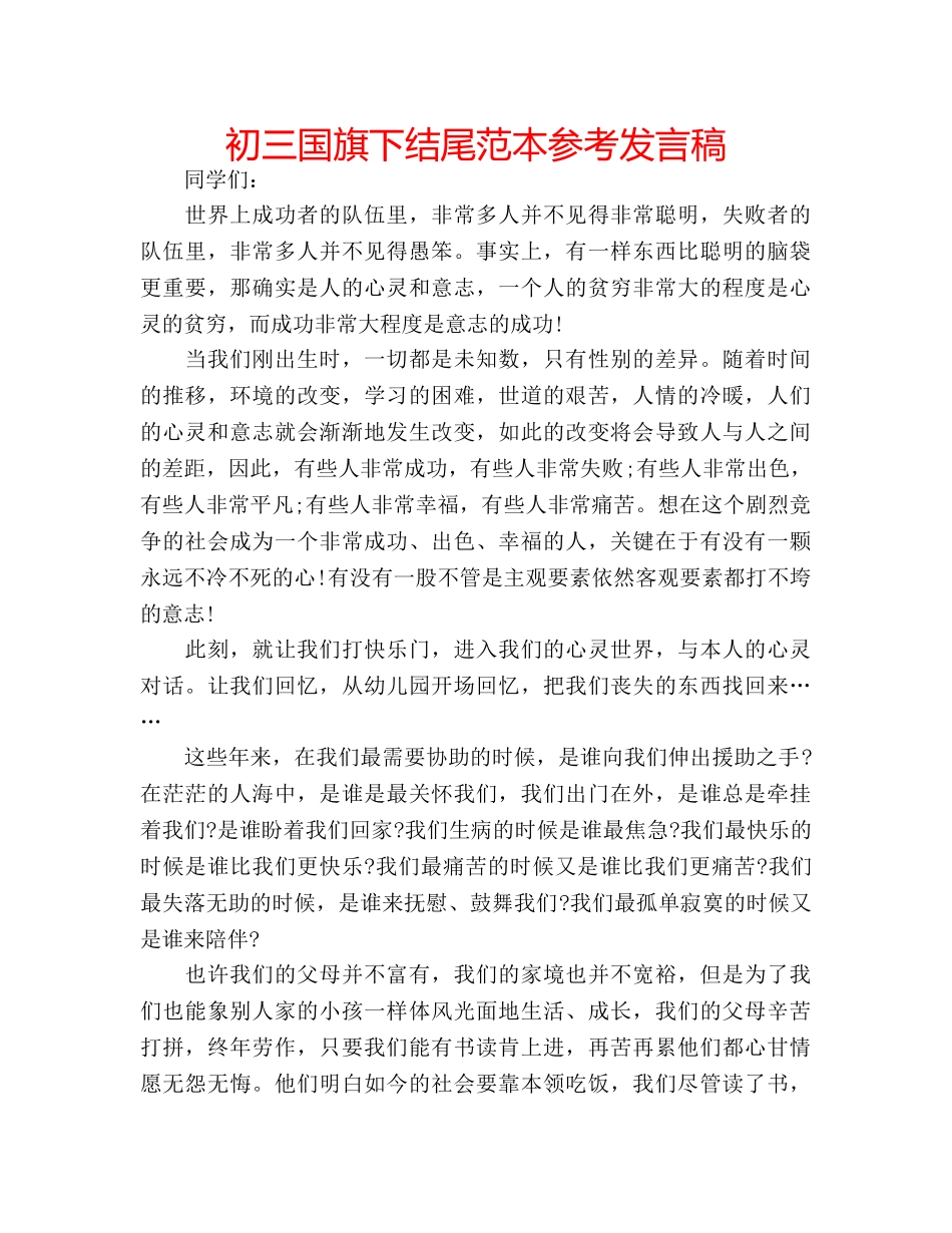 初三国旗下结尾范本参考发言稿 _第1页