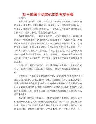 初三国旗下结尾范本参考发言稿 