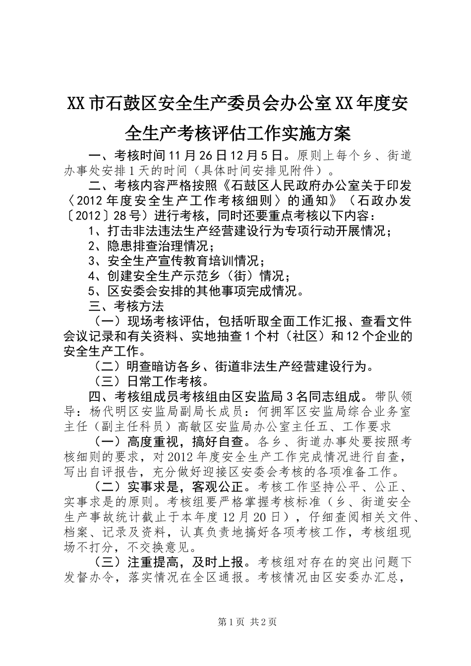 XX市石鼓区安全生产委员会办公室XX年度安全生产考核评估工作实施方案_第1页