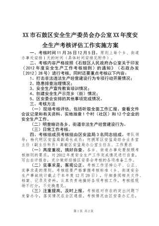 XX市石鼓区安全生产委员会办公室XX年度安全生产考核评估工作实施方案