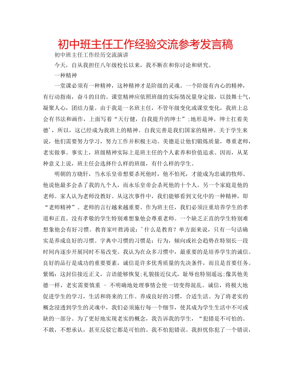 初中班主任工作经验交流参考发言稿 _第1页