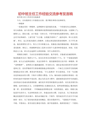 初中班主任工作经验交流参考发言稿 