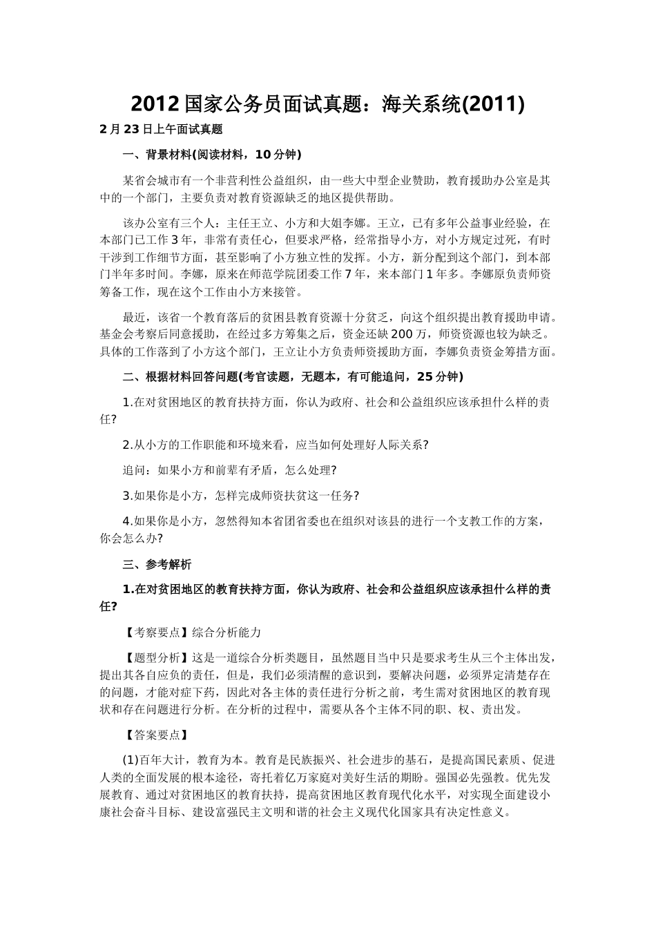 国家公务员面试真题之海关系统_第1页